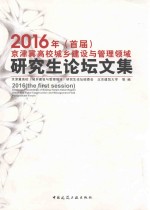 2016年（首届）京津冀高校城乡建设与管理领域研究生论坛文集