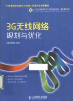 3G无线网络规划与优化