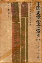 中国史学论文索引  第2编  1937-1949