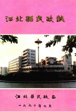 江北县民政志