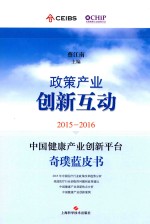 2015-2016中国健康产业创新平台奇璞蓝皮书  政策产业创新互动