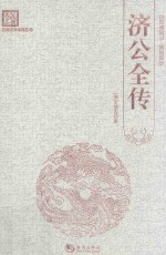 古典文学系列丛书  济公全传