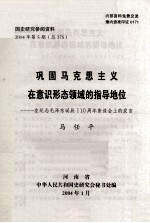 国史研究参阅资料  2004年  第5期  总375期  巩固马克思主义在意识形态领域的指导地位  在纪念毛泽东诞辰110周年座谈会上的发言