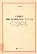 远方叙事  中国基督宗教研究的视角、方法与趋势  汉、英