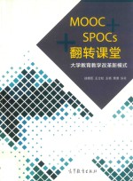 MOOC+SPOCs+翻转课堂  大学教育教学改革新模式