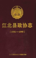 江北县政协志  1956-1995