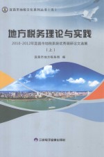 地方税务理论与实践  2010-2012年宜昌市地税系统优秀调研论文选集  上