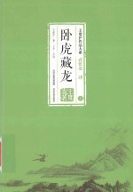 王度庐作品大系  武侠卷  4  卧虎藏龙  上