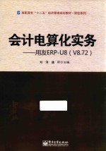 会计电算化实务  用友ERP-U8  V8.72