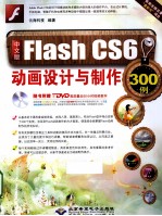 文版Flash CS6动画设计与制作300例