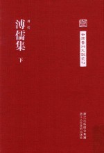 中国艺术文献丛刊  溥儒集  下