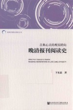 古典心灵的现实转向  晚清报刊阅读史