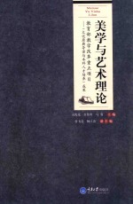 高等学校汉语言文学专业系列教材  美学与艺术理论