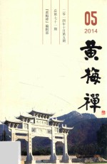 黄梅禅  2014年10月第5期  总第七十一期