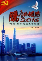 腾飞的翅膀2016  两新组织党建工作精选