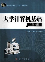 大学计算机基础实训教程