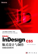 Adobe InDesign CS5版式设计与制作技能基础教程