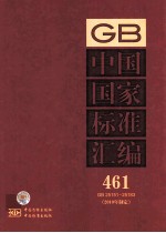 中国国家标准汇编  461  GB  25151-25183  2010年制定