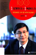 1克领导力=1吨执行力  领导者的100堂MINI私房课