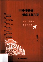 中华传统制度文化六讲  组织、团体与个体的制衡