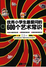 优秀小学生最爱问的600个艺术常识