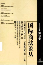 国际商法论丛  2014年上半年卷·第12卷