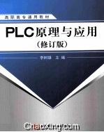 PLC原理与应用  修订版