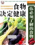 你必须了解的食物  食物决定健康