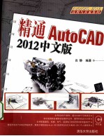 精通AutoCAD  2012  中文版