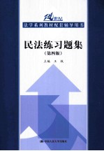 民法练习题集  第4版