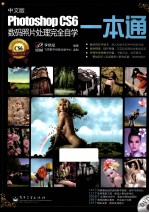 Photoshop CS6数码照片处理完全自学一本通  全彩  中文版