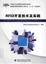 RFID开发技术及实践