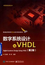 数字系统设计与VHDL  第2版