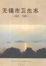 无锡市卫生志  1881-1985