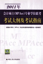 2011年会计硕士（MPAcc）专业学位联考考试大纲及考试指南