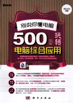 别说你懂电脑  500招玩转电脑综合应用