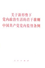 关于新形势下党内政治生活的若干准则  中国共产党党内监督条例