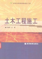 新世纪网络课程建设工程  土木工程施工