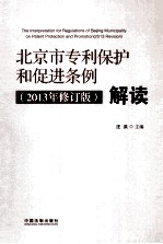 《北京市专利保护和促进条例  2013年修订版  》解读