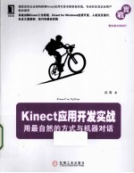 Kinect应用开发实战  用最自然的方式与机器对话