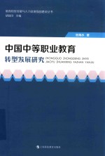 中国中等职业教育转型发展研究