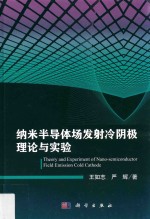 纳米半导体场发射冷阴极理论与实验