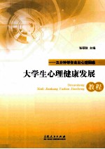 大学生心理健康发展教程  五分钟帮你走出心理困惑