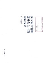 宋元明清时期城市设计礼制思想研究