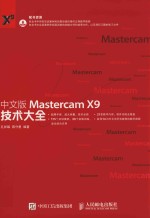 Mastercam X9技术大全  中文版