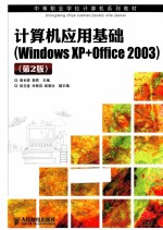 计算机应用基础Windows XP+Office2003  第2版