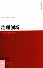 治理创新  广东的实践与探索