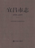 宜昌市志  1979-2000  上