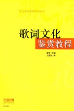 流行音乐教育系列丛书  歌词文化鉴赏教程