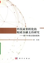 科技成果转化的金融支持研究  基于中美比较的视角